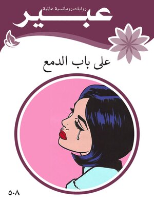 cover image of على باب الدمع